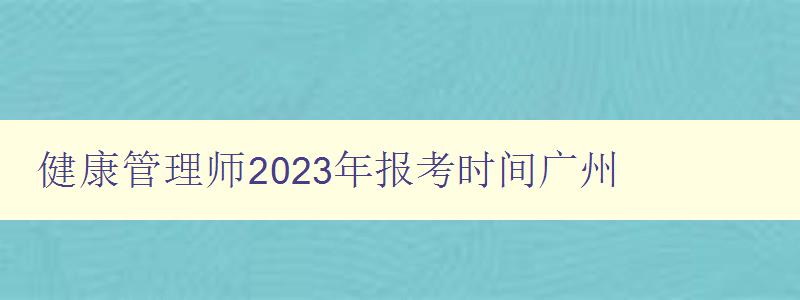 健康管理师2023年报考时间广州