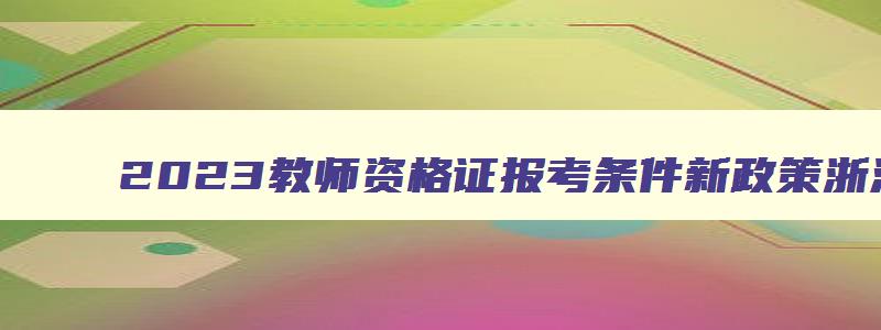 2023教师资格证报考条件新政策浙江省