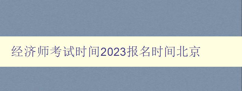 经济师考试时间2023报名时间北京