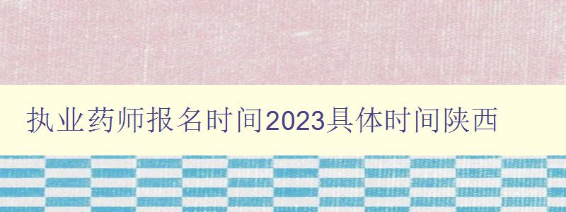 执业药师报名时间2023具体时间陕西