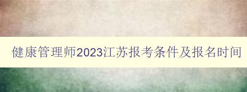 健康管理师2023江苏报考条件及报名时间