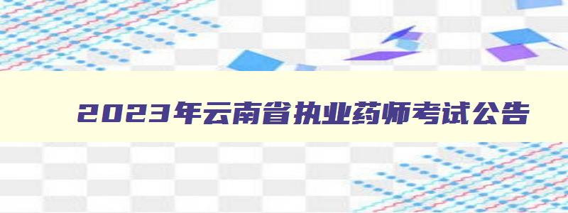 2023年云南省执业药师考试公告