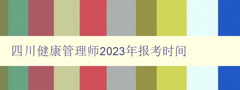 四川健康管理师2023年报考时间