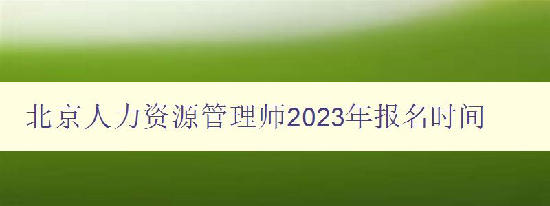 北京人力资源管理师2023年报名时间
