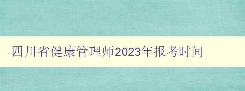 四川省健康管理师2023年报考时间