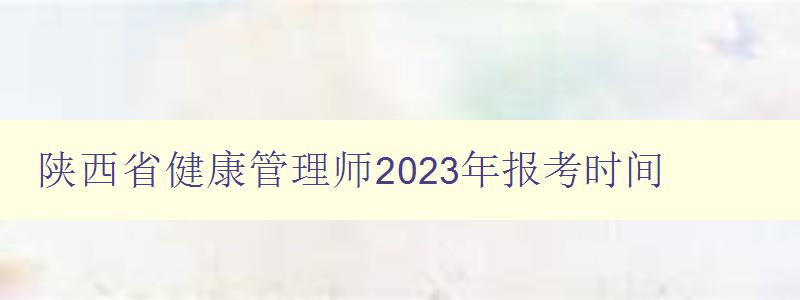 陕西省健康管理师2023年报考时间