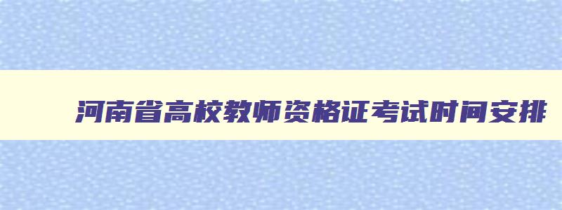 河南省高校教师资格证考试时间安排