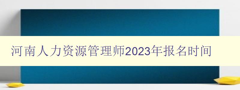 河南人力资源管理师2023年报名时间