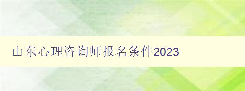 山东心理咨询师报名条件2023