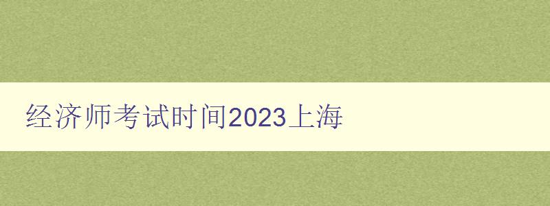 经济师考试时间2023上海