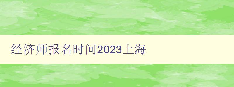 经济师报名时间2023上海
