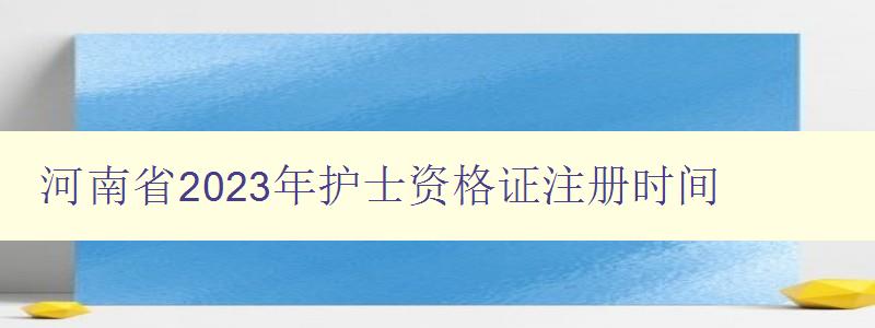 河南省2023年护士资格证注册时间