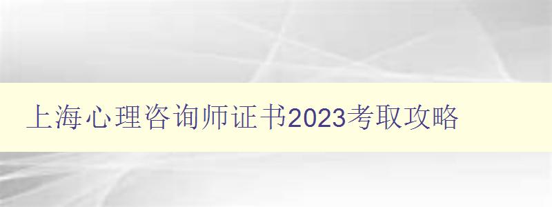 上海心理咨询师证书2023考取攻略