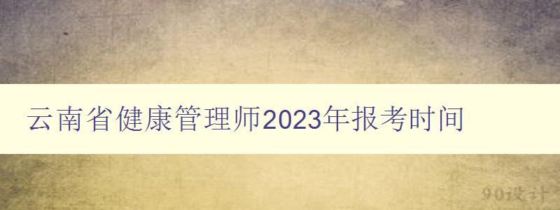 云南省健康管理师2023年报考时间