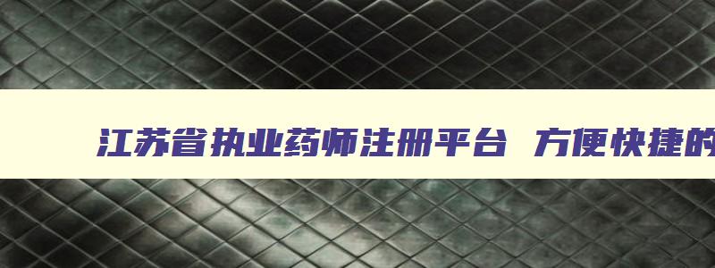 江苏省执业药师注册平台