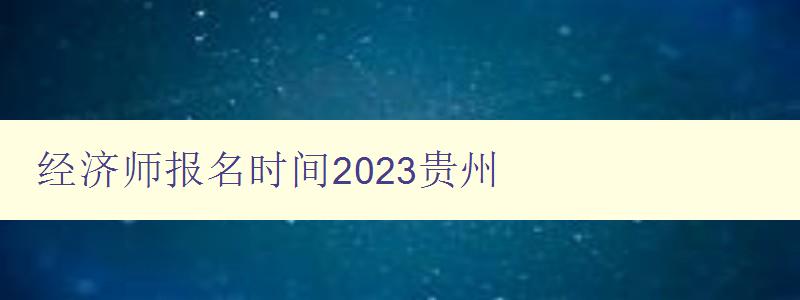 经济师报名时间2023贵州