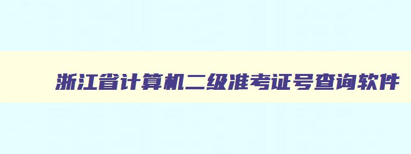 浙江省计算机二级准考证号查询软件