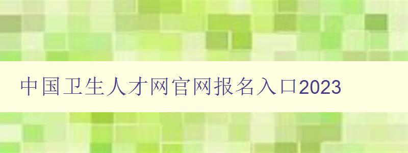 中国卫生人才网官网报名入口2023
