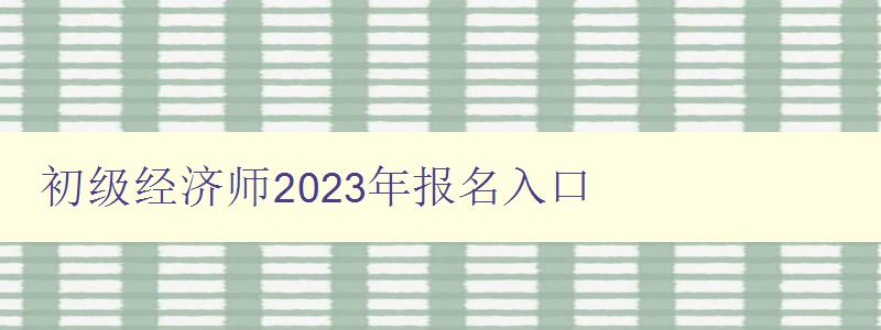 初级经济师2023年报名入口