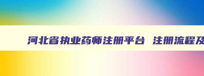 河北省执业药师注册平台