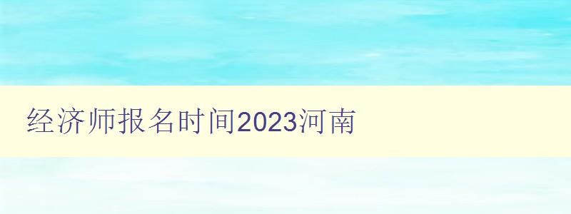 经济师报名时间2023河南