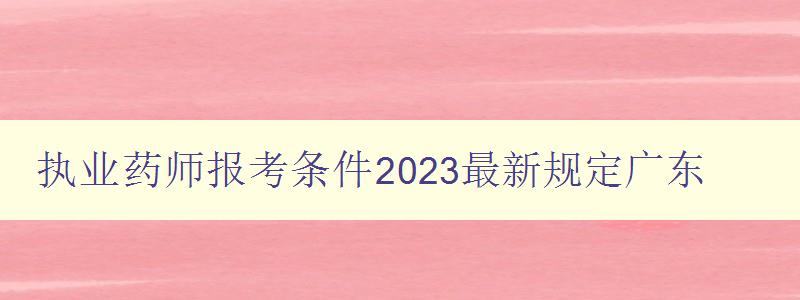 执业药师报考条件2023最新规定广东