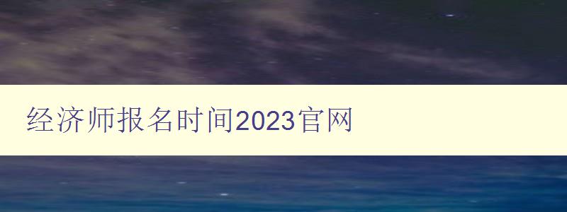 经济师报名时间2023官网