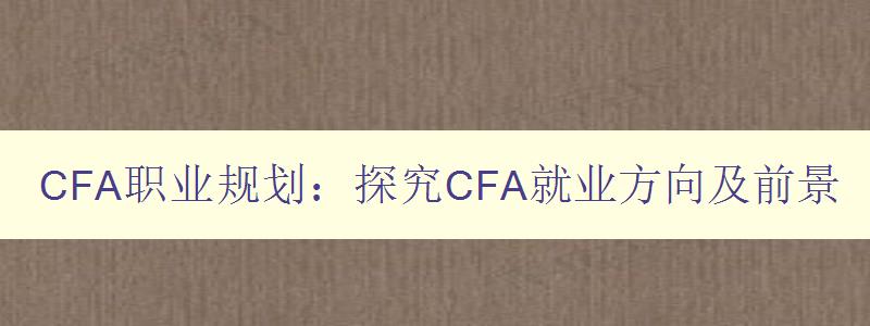 CFA职业规划：探究CFA就业方向及前景