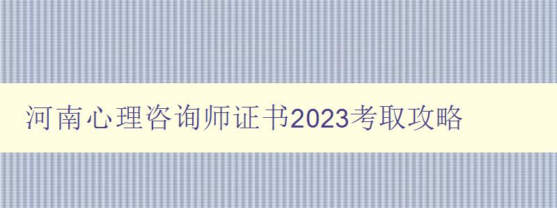 河南心理咨询师证书2023考取攻略
