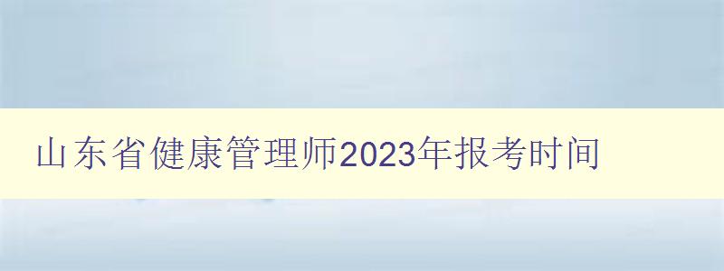 山东省健康管理师2023年报考时间