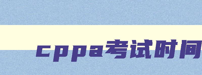 cppa考试时间