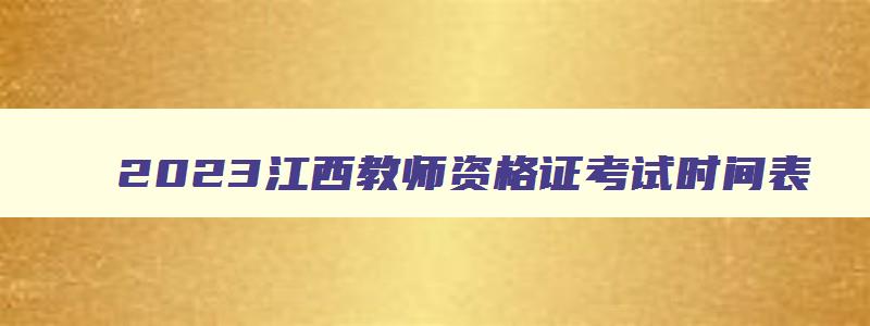 2023江西教师资格证考试时间表
