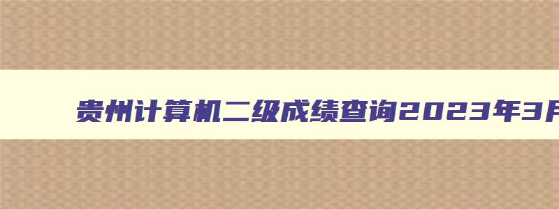 贵州计算机二级成绩查询2023年3月