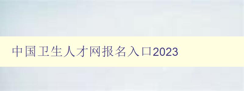 中国卫生人才网报名入口2023