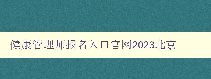 健康管理师报名入口官网2023北京