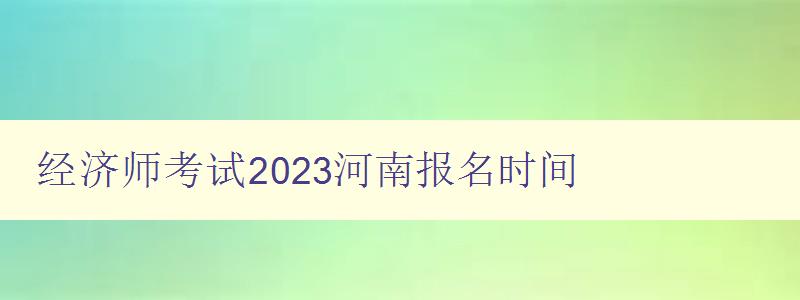 经济师考试2023河南报名时间