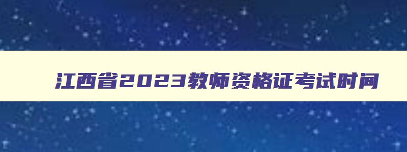 江西省2023教师资格证考试时间