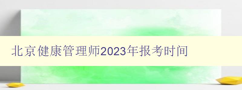 北京健康管理师2023年报考时间