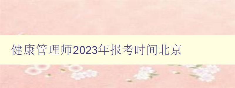 健康管理师2023年报考时间北京
