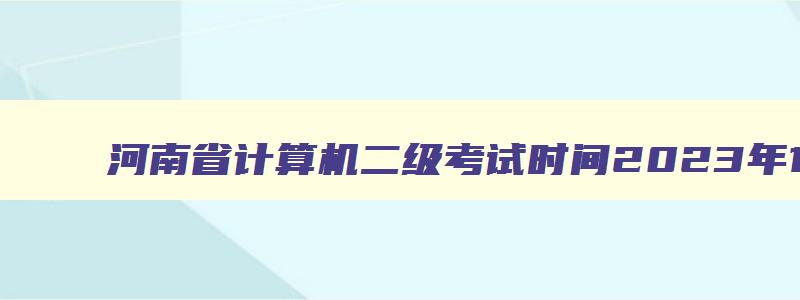 河南省计算机二级考试时间2023年12月
