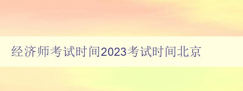 经济师考试时间2023考试时间北京