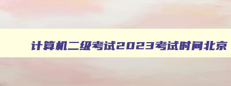 计算机二级考试2023考试时间北京