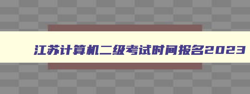 江苏计算机二级考试时间报名2023