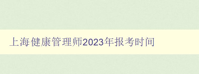 上海健康管理师2023年报考时间