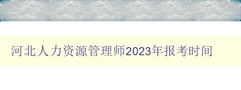 河北人力资源管理师2023年报考时间
