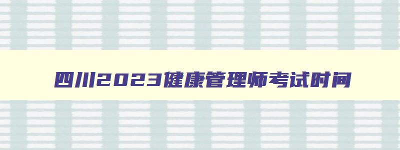 四川2023健康管理师考试时间,四川健康管理师考试题型