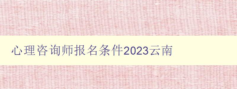 心理咨询师报名条件2023云南