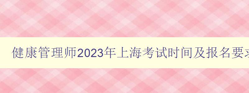 健康管理师2023年上海考试时间及报名要求