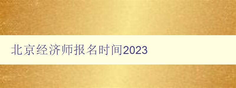 北京经济师报名时间2023