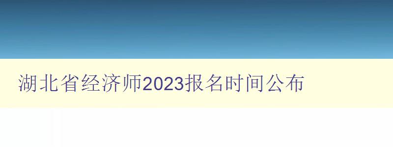 湖北省经济师2023报名时间公布
